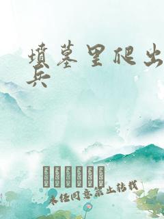 坟墓里爬出的士兵