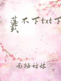 落不下txt下载