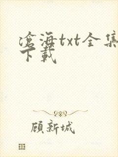 沧海txt全集下载