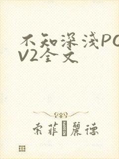 不知深浅PO1V2全文