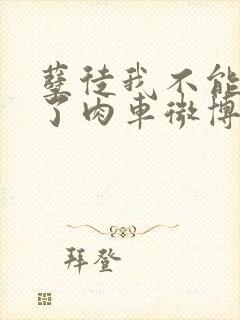 孽徒我不能再生了肉车微博