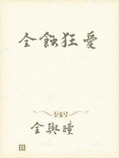 全蚀狂爱