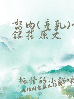 胬肉(产乳)金银花原文