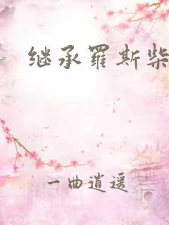 继承罗斯柴尔德