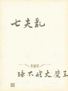 七夫乱
