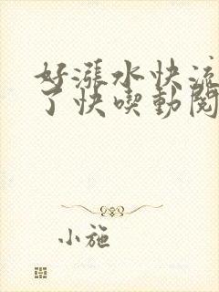 好涨水快流出来了快吃动阅读