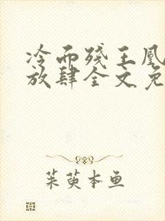 冷面残王凰妃太放肆全文免费阅读