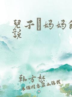 儿子懆妈妈的小说
