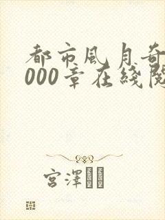 都市风月奇谭3000章在线阅读全文