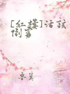 [红楼]活该你倒霉