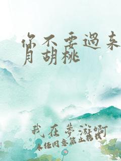 你不要过来阿三月胡桃