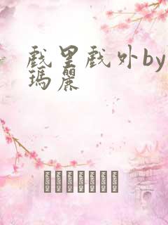 戏里戏外by苏玛丽