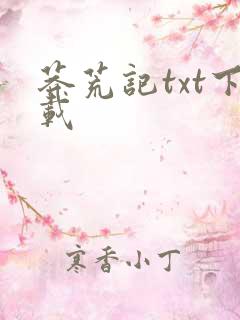 莽荒记txt下载
