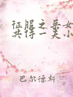 征服之岳女四人共侍一夫小说