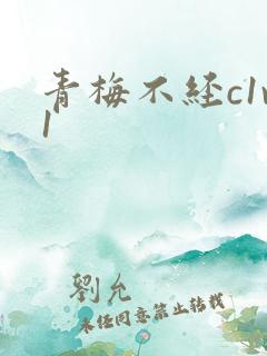 青梅不经c1v1