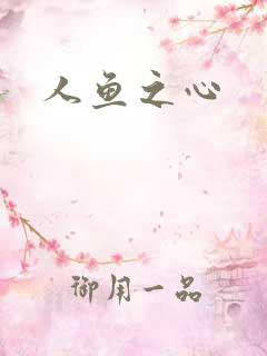 人鱼之心