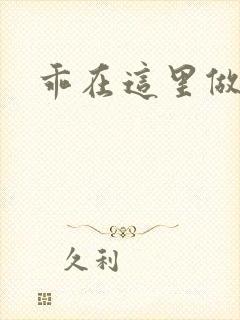 乖在这里做一次