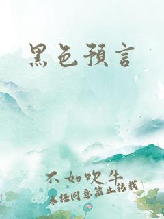 黑色预言