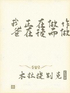 我正在做作业爸爸在后面做R