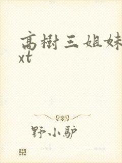 高树三姐妹 txt