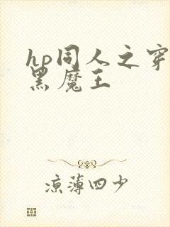 hp同人之穿成黑魔王