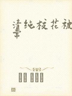 清纯校花被肉日常