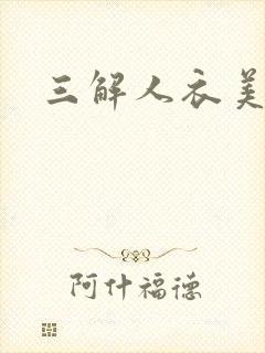 三解人衣美图坊