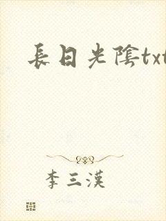 长日光阴txt