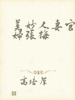 美妙人妻官场少妇张梅