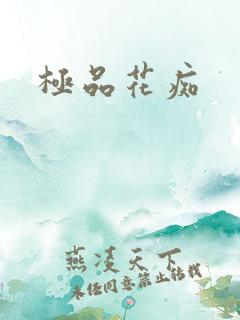 极品花痴