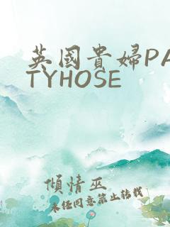 英国贵妇PANTYHOSE