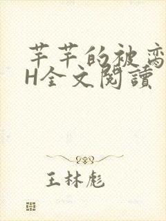 芊芊的被脔日常H全文阅读