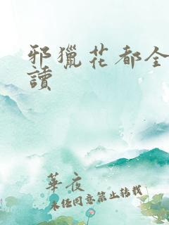 邪猎花都全文阅读