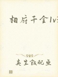 相府千金1v3