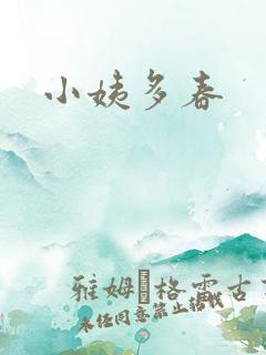 小姨多春