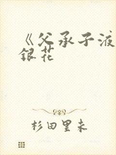 《父承子液》金银花