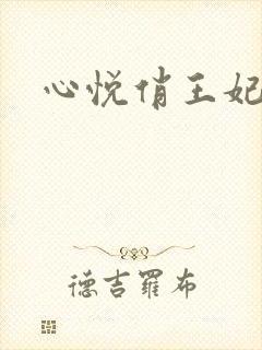 心悦俏王妃
