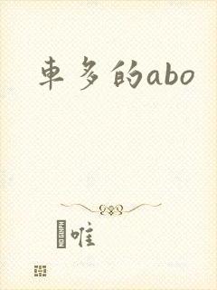 车多的abo