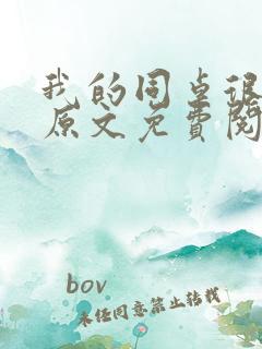 我的同桌很娇软原文免费阅读