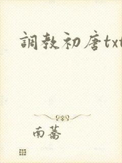 调教初唐txt