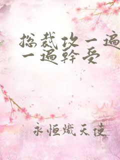 总裁攻一遍开会一遍干受