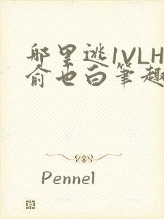 哪里逃1VLH俞也白笔趣阁