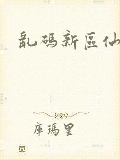 乱码新区仙踪林