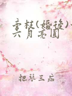 旁枝(婚后)十六月亮圆