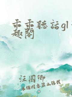 乖乖听话gl笔趣阁