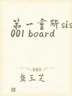 第一会所sis001 board