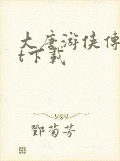 大唐游侠传txt下载