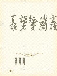 夏诺纯傅言墨小说免费阅读