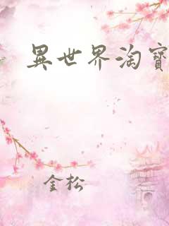 异世界淘宝女王