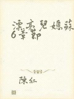 漂亮儿媳苏酥36章节